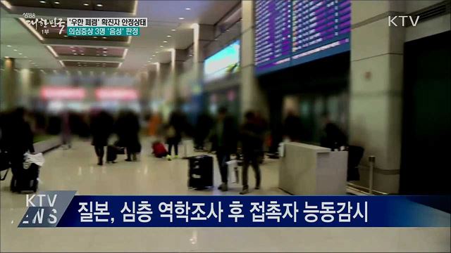 '우한 폐렴' 확진자 안정상태···의심증상 3명 '음성'