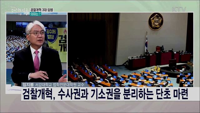 공수처 그리고 검찰개혁, 입법 의미와 향후 과제는?