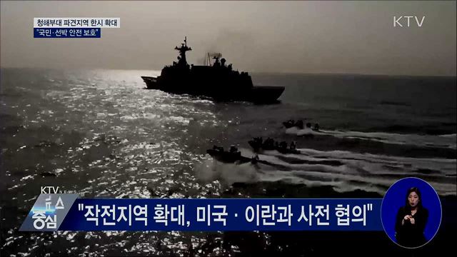 청해부대 파견지역 한시 확대···"국민·선박 보호"