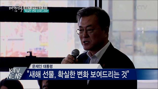 새내기 공무원들과 점심···"확실한 변화 보여줘야"
