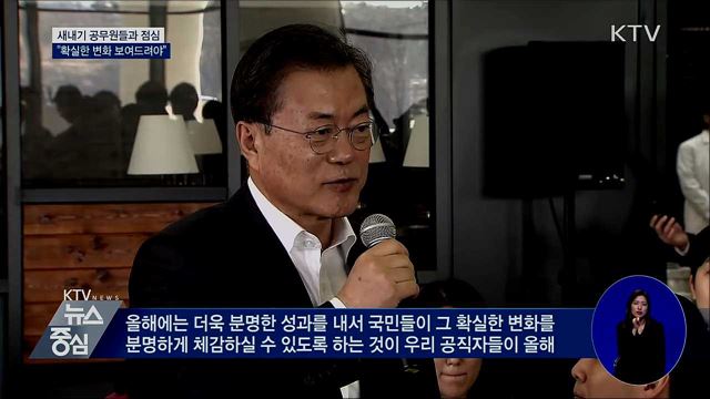 새내기 공무원들과 점심···"확실한 변화 보여줘야"