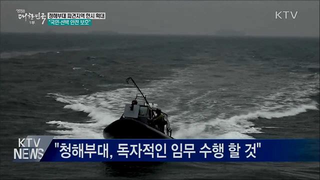 청해부대 파견지역 한시 확대···"국민·선박 보호"