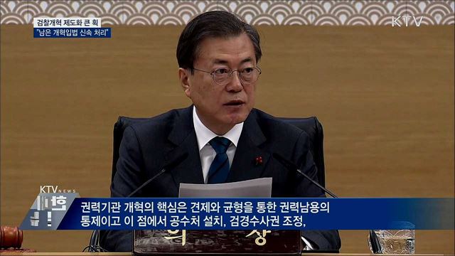 문 대통령 "검찰개혁, 객관·중립성 확보해야"