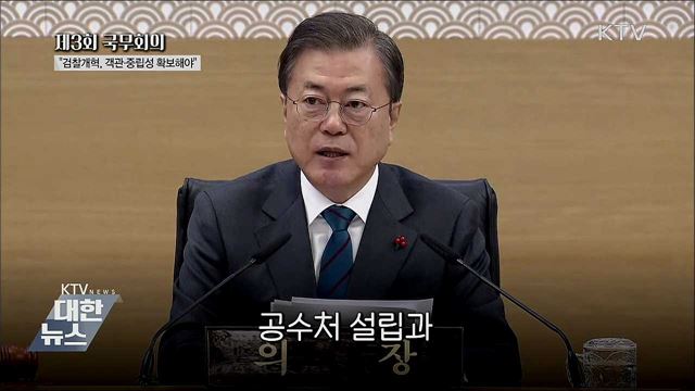 문 대통령 "검찰개혁, 객관·중립성 확보해야" [오늘의 브리핑]