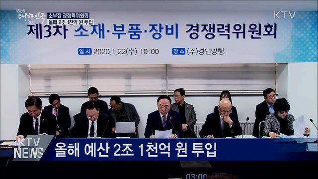 올해 '소재·부품·장비'에 2조 1천억 원 투입