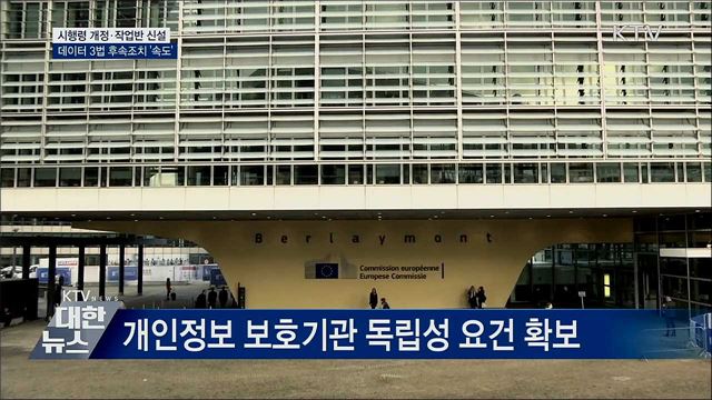시행령 개정·작업반 신설···데이터 3법 후속조치 속도