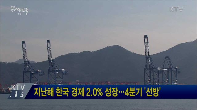 지난해 한국 경제 2.0% 성장···4분기 '선방'