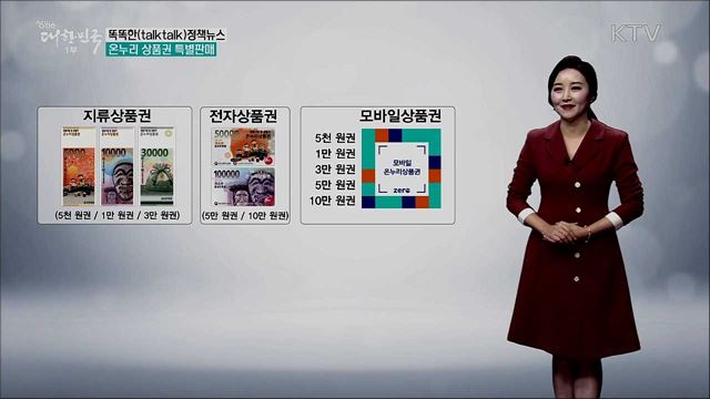 온누리 상품권 특별판매 [똑똑한 정책뉴스]