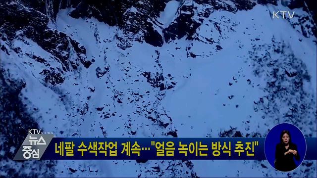 네팔 수색작업 계속···"얼음 녹이는 방식 추진"