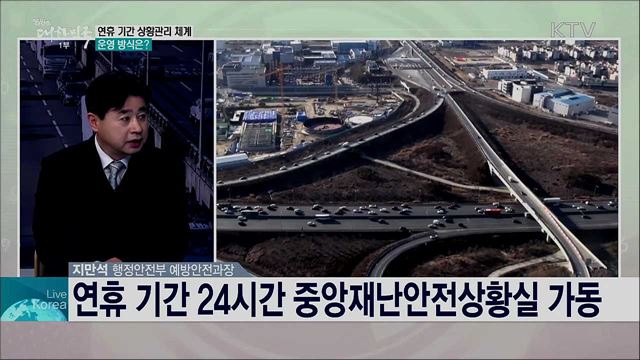 2020 설 연휴 종합대책, 주요 내용과 과제는?