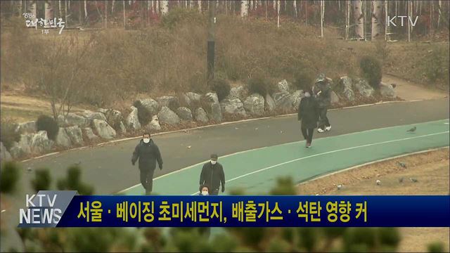 서울·베이징 초미세먼지, 배출가스·석탄 영향 커