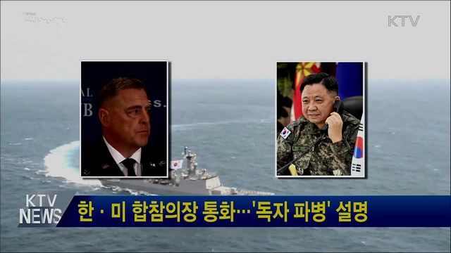한·미 합참의장 통화···'독자 파병' 설명