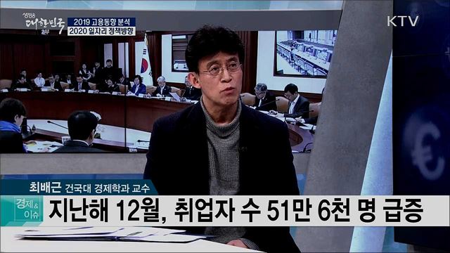 2019 고용동향 분석, 2020 일자리 정책방향 [경제&이슈]