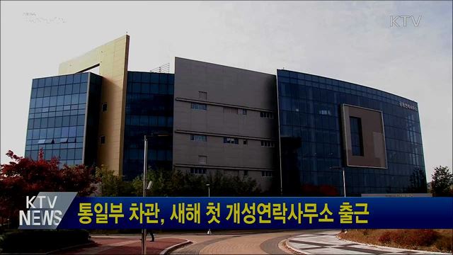 통일부 차관, 새해 첫 개성연락사무소 출근