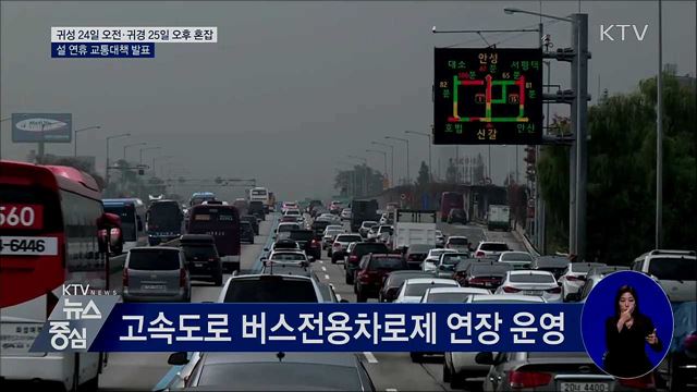 "귀성 24일 오전·귀경 25일 오후 가장 혼잡"