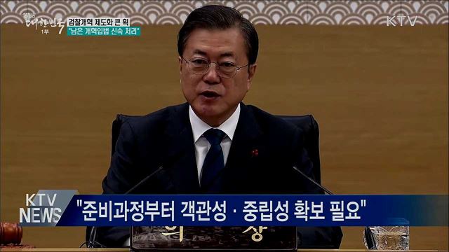 문 대통령 "검찰개혁, 객관·중립성 확보해야"