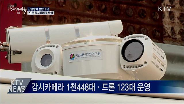 신기술로 산불 막는다···"드론·감시카메라 투입"