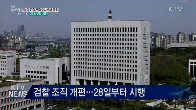 검찰 직접수사부서 축소···28일부터 시행