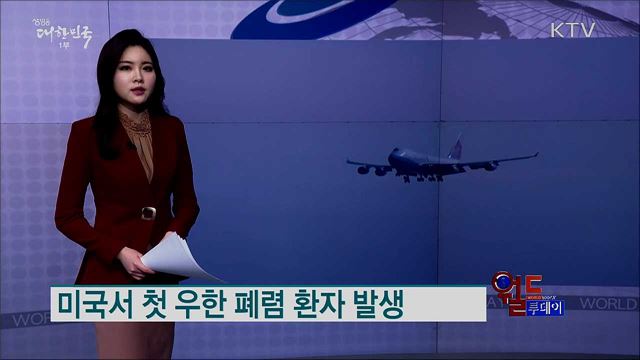 미국서 첫 우한 폐렴 환자 발생 [월드 투데이]