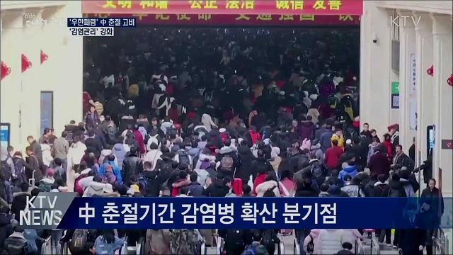 '우한폐렴' 中 춘절 고비···감염관리 강화