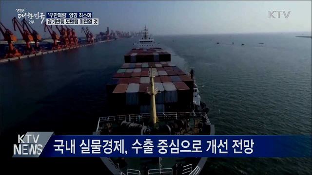 "우한폐렴 영향 최소화···경기반등 모멘텀 마련"