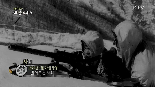 다시보는 대한늬우스 (72. 1. 22)