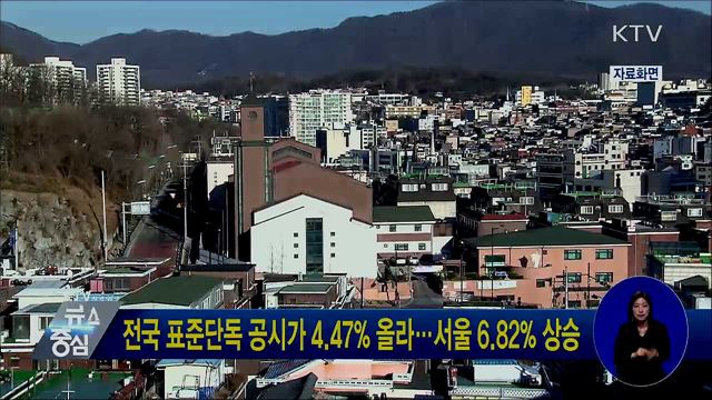 전국 표준단독 공시가 4.47% 올라···서울 6.82% 상승