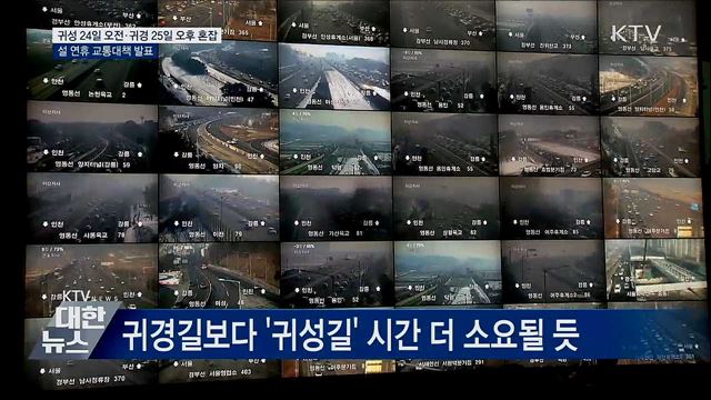 "귀성 24일 오전·귀경 25일 오후 가장 혼잡"
