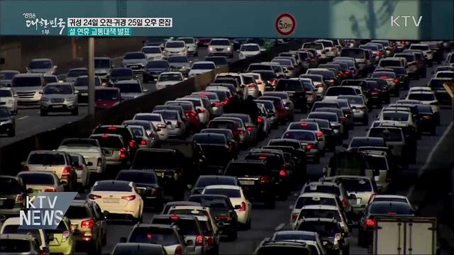 "귀성 24일 오전·귀경 25일 오후 가장 혼잡"