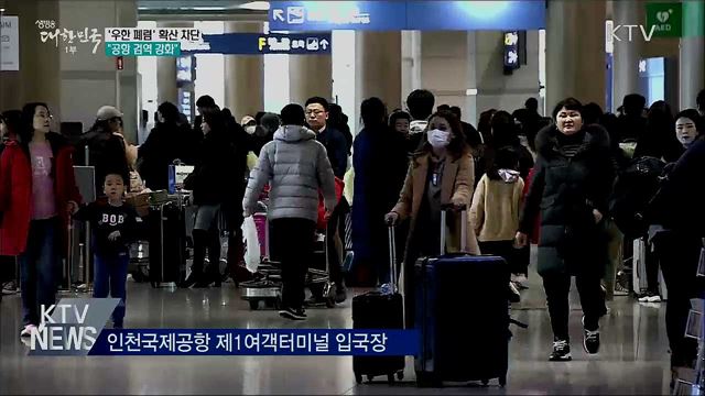 '우한 폐렴' 확산 막는다···공항 검역 강화