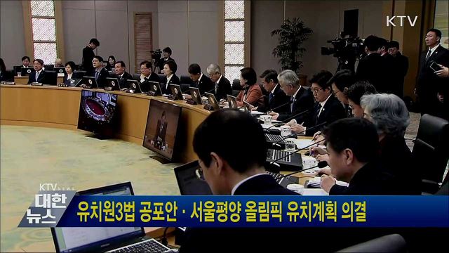 유치원3법 공포안·서울평양 올림픽 유치계획 의결