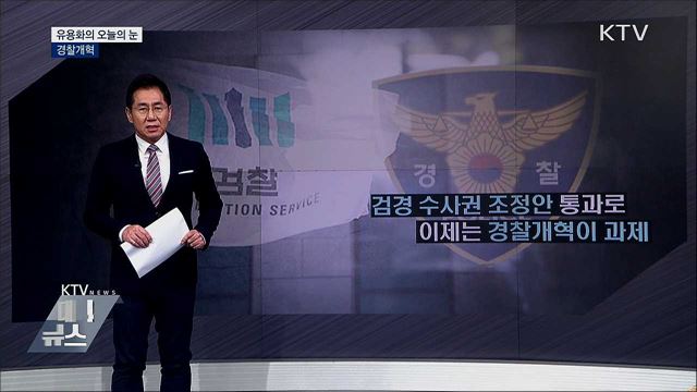 경찰개혁 [유용화의 오늘의 눈]