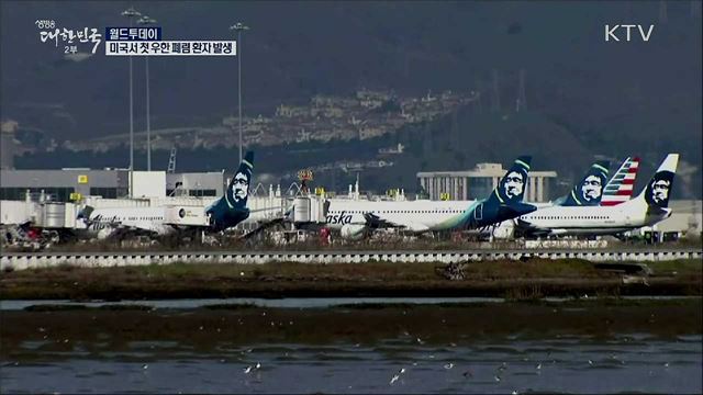 미국서 첫 우한 폐렴 환자 발생 [월드 투데이]