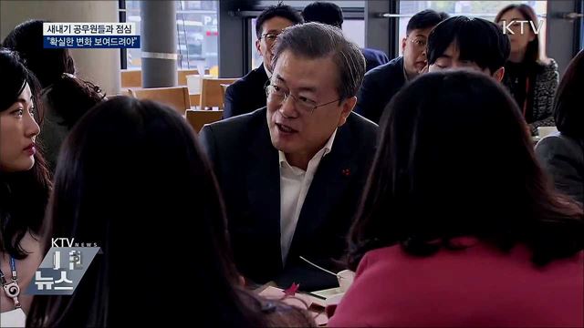새내기 공무원들과 점심···"확실한 변화 보여줘야"