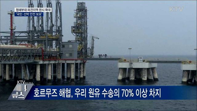 청해부대 파견지역 한시 확대···"국민·선박 보호"