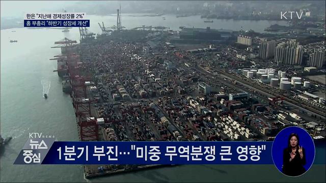 홍 부총리 "지난해 2% 성장···하반기 성장세 개선"