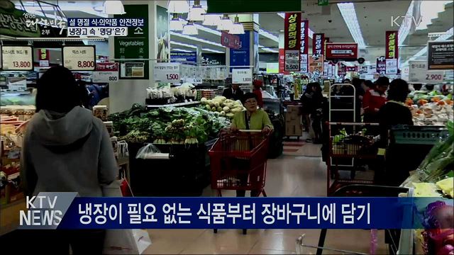 설맞이 식·의약품 안전정보···냉장고 속 '명당'은?