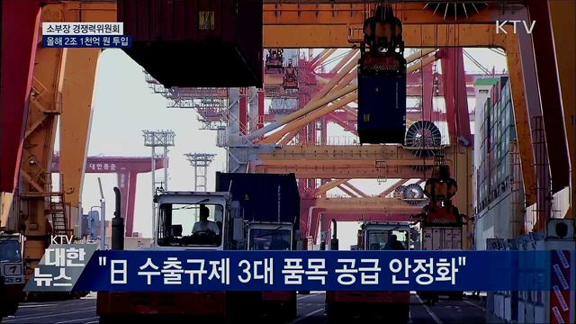올해 '소재·부품·장비'에 2조 1천억 원 투입