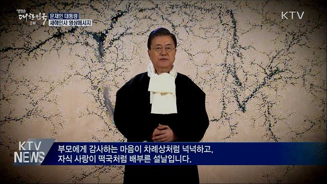 문 대통령 새해인사···"행복한 설날 기원"