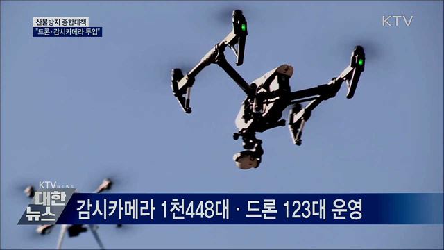 신기술로 산불 막는다···"드론·감시카메라 투입"