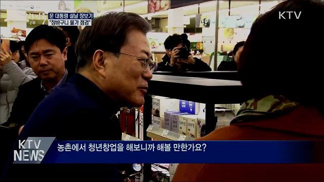 문 대통령 설날 장보기···"장바구니 물가 점검"