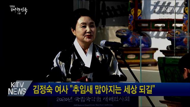 김정숙 여사 "추임새 많아지는 세상 되길"
