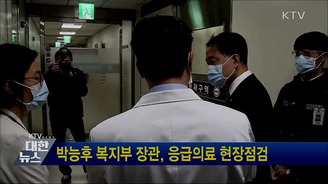 박능후 복지부 장관, 응급의료 현장점검