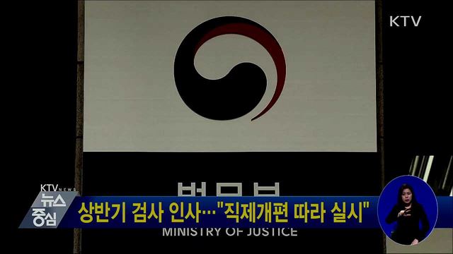 상반기 검사 인사···"직제개편 따라 실시"