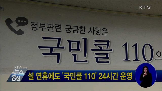 설 연휴에도 '국민콜 110' 24시간 운영