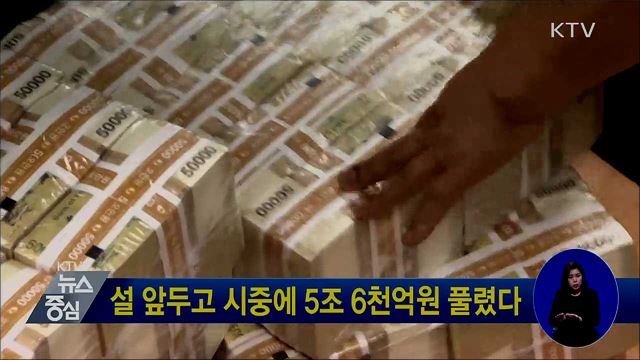 설 앞두고 시중에 5조6천억원 풀렸다