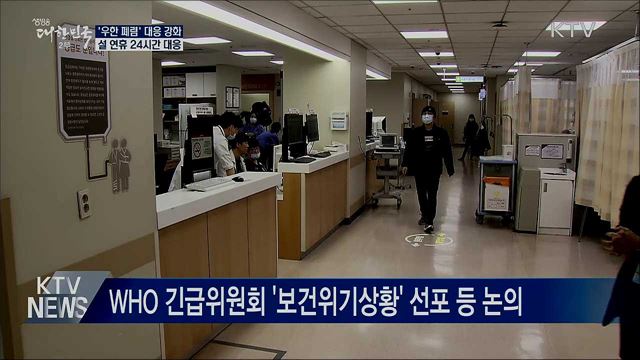 설 연휴 '우한 폐렴' 24시간 대응체계 가동