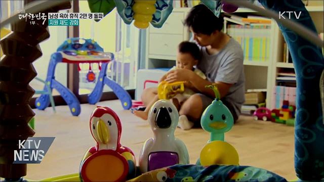 남성 육아 휴직자 2만 명 돌파···제도 지원 강화