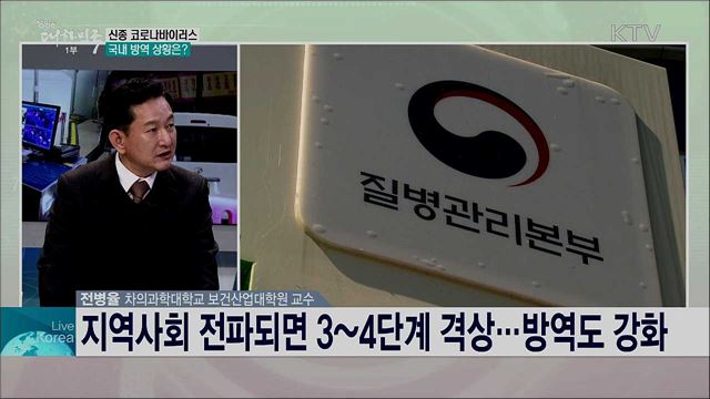 신종 코로나바이러스 전파 상황과 방역 대책은?