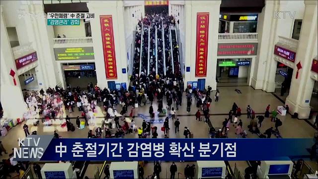 '우한폐렴' 中 춘절 고비···감염관리 강화